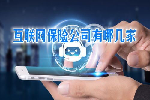 互聯(lián)網(wǎng)保險 便捷背后的可靠性與風(fēng)險
